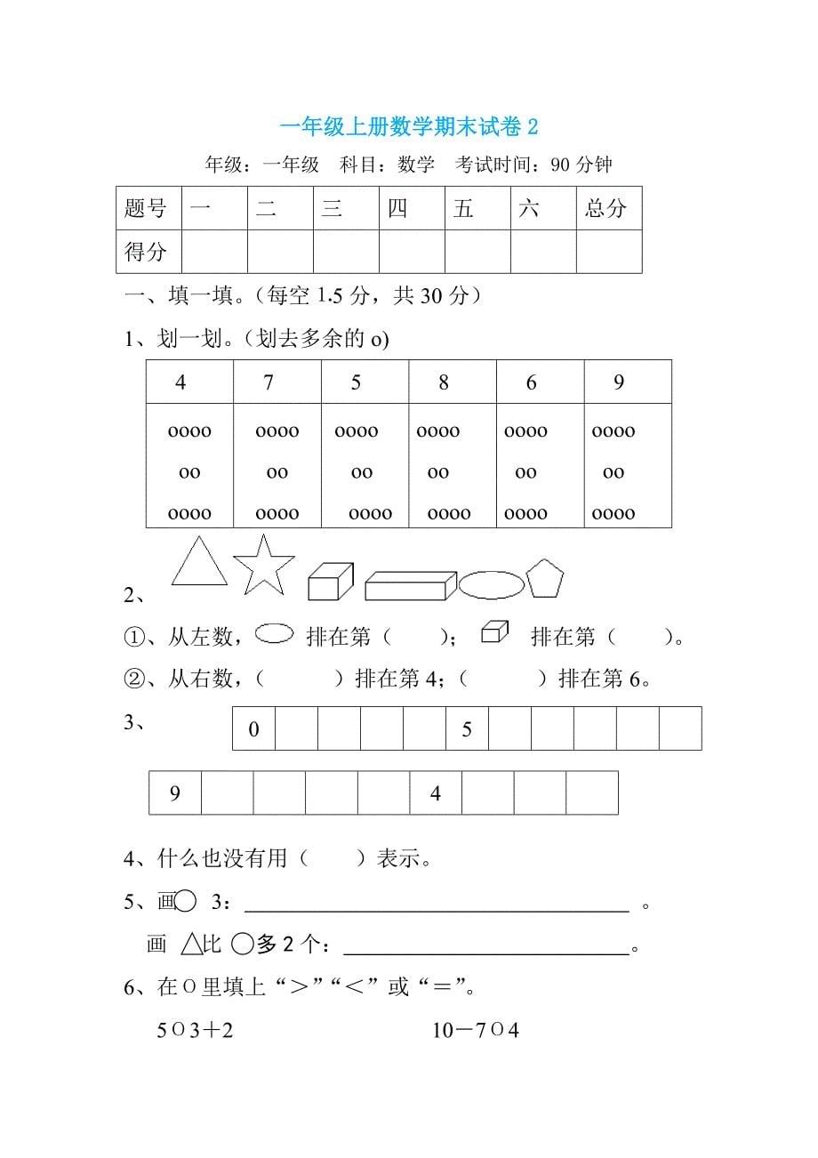 2016年小学数学一年级上册期末考试试卷五份汇编二_第5页