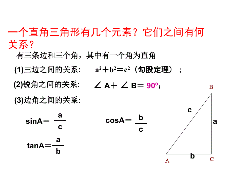 2016年人教版九年级数学下《28.2.1解直角三角形》教学课件_第3页