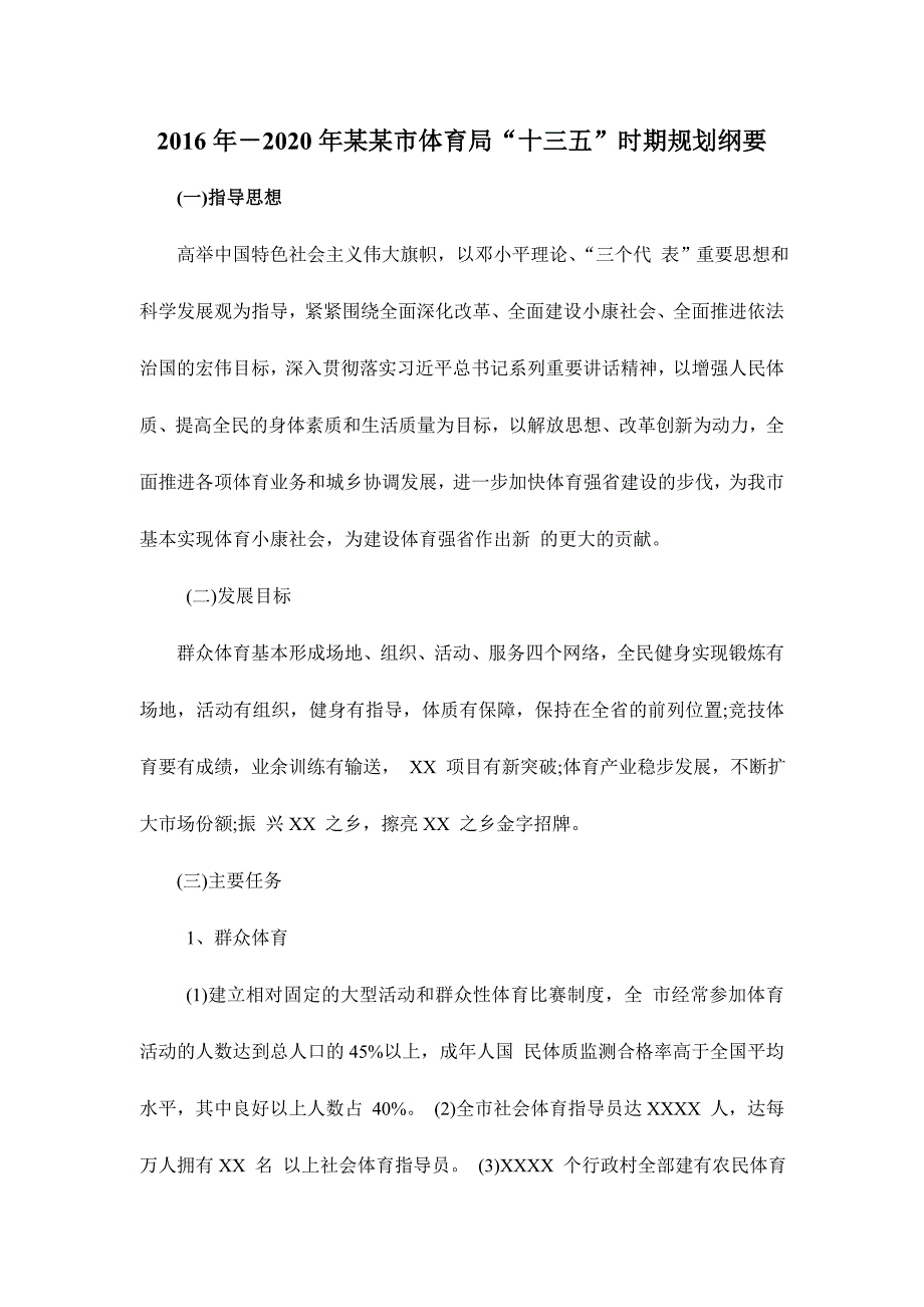 ［十三五2016-2020年发展规划］2016－2020年某某市体育局“十三五”时期规划纲要_第1页