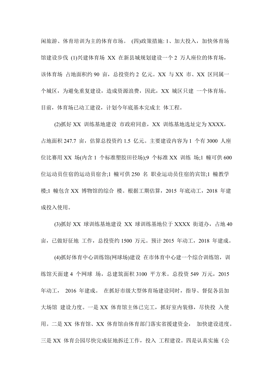 ［十三五2016-2020年发展规划］2016－2020年某某市体育局“十三五”时期规划纲要_第3页