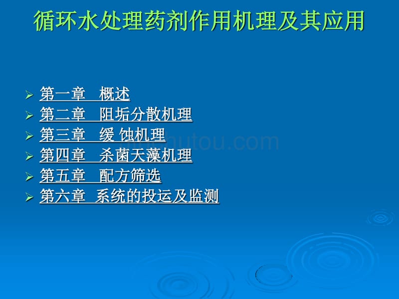 循环水处理药剂作用机理及其应用_第2页