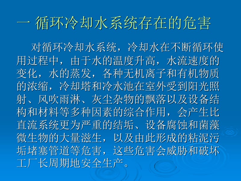 循环水处理药剂作用机理及其应用_第4页