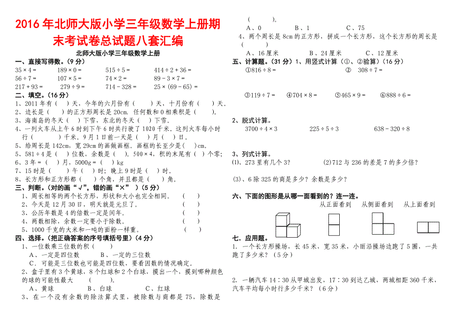 2016年北师大版小学三年级数学上册期末考试卷总试题八套汇编_第1页