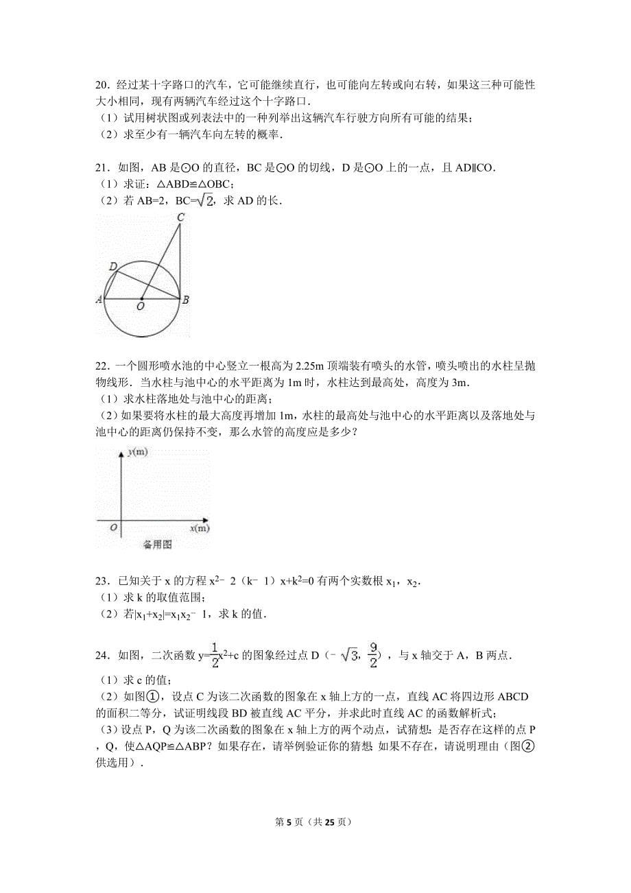 黄冈市浠水县2016届九年级上期末数学试卷含答案解析_第5页