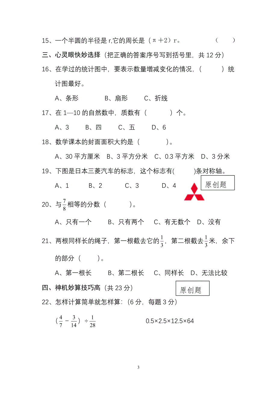 2016年小学数学六年级下册毕业期末综合试卷三套汇编二_第3页