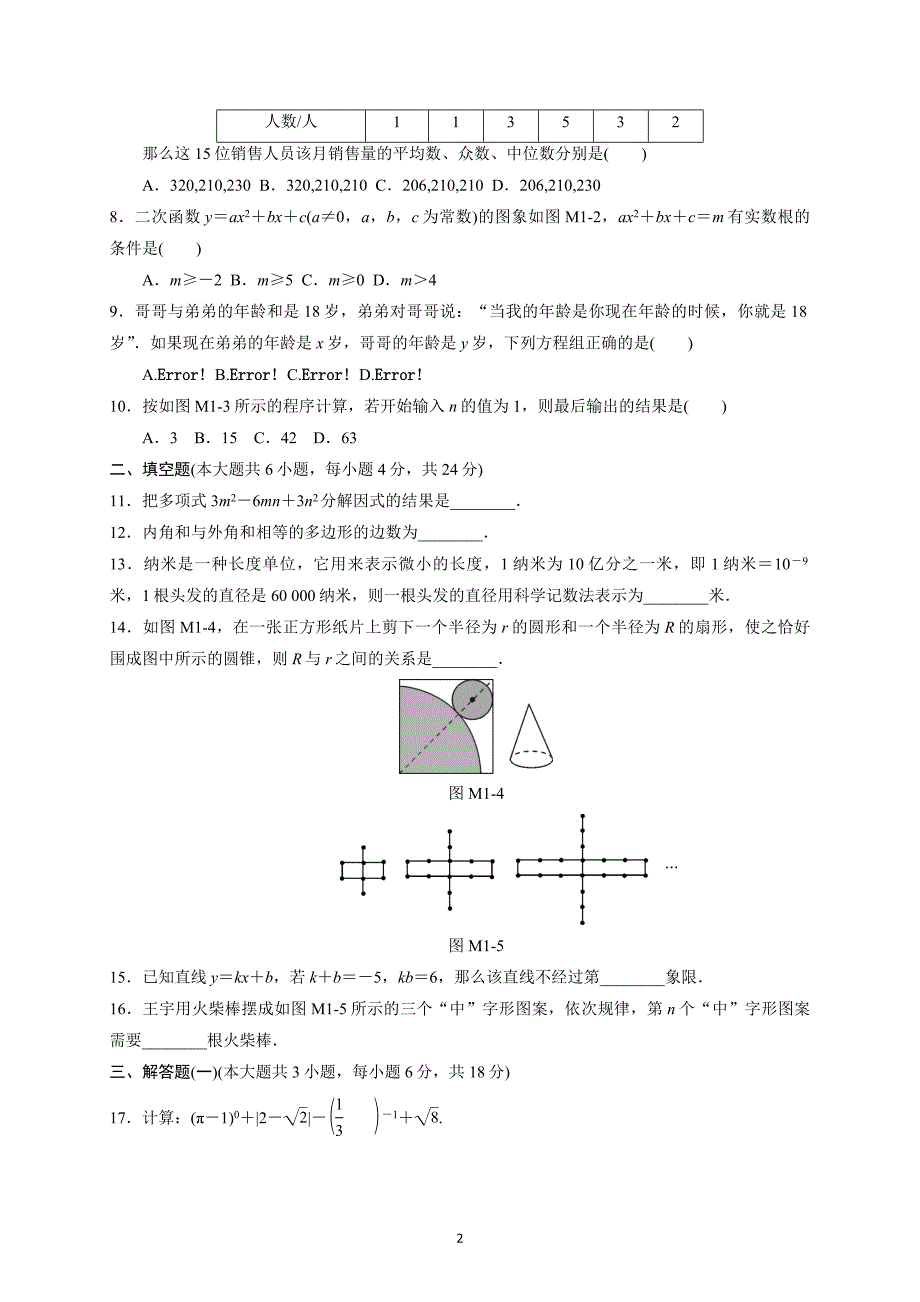 2016年广东省初中毕业生学业考试数学模拟试卷（一）含答案_第2页