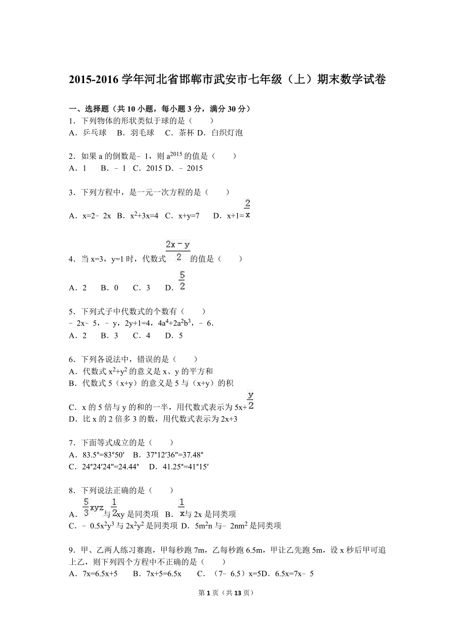 邯郸市武安市2015-2016学年七年级上期末数学试卷含答案解析_第1页