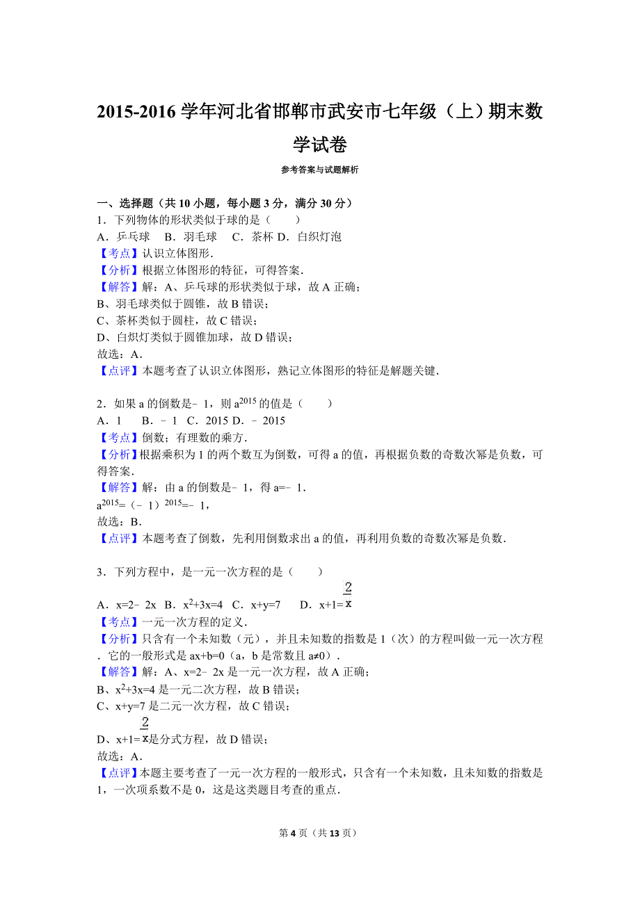 邯郸市武安市2015-2016学年七年级上期末数学试卷含答案解析_第4页