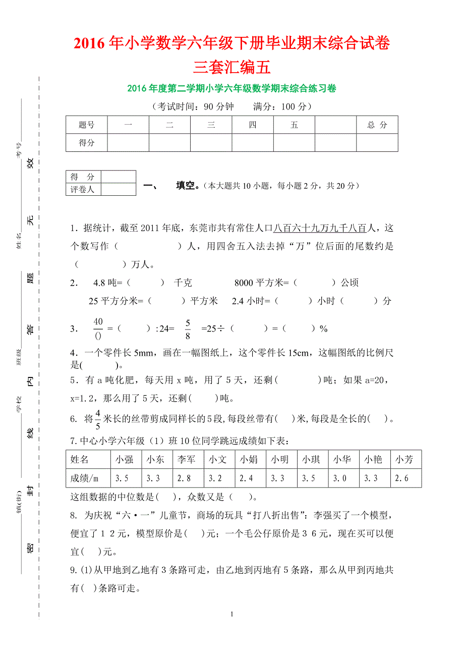 2016年小学数学六年级下册毕业期末综合试卷三套汇编五_第1页