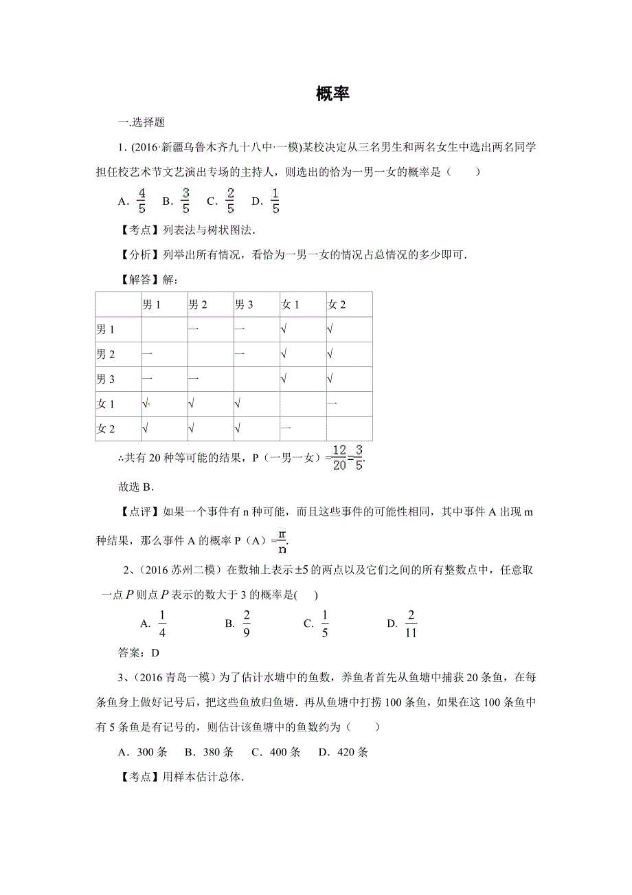 2016年中考数学模拟试题汇编专题16：概率(含答案)_第1页