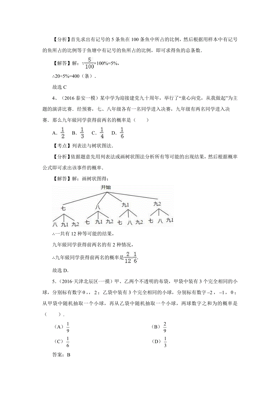 2016年中考数学模拟试题汇编专题16：概率(含答案)_第2页