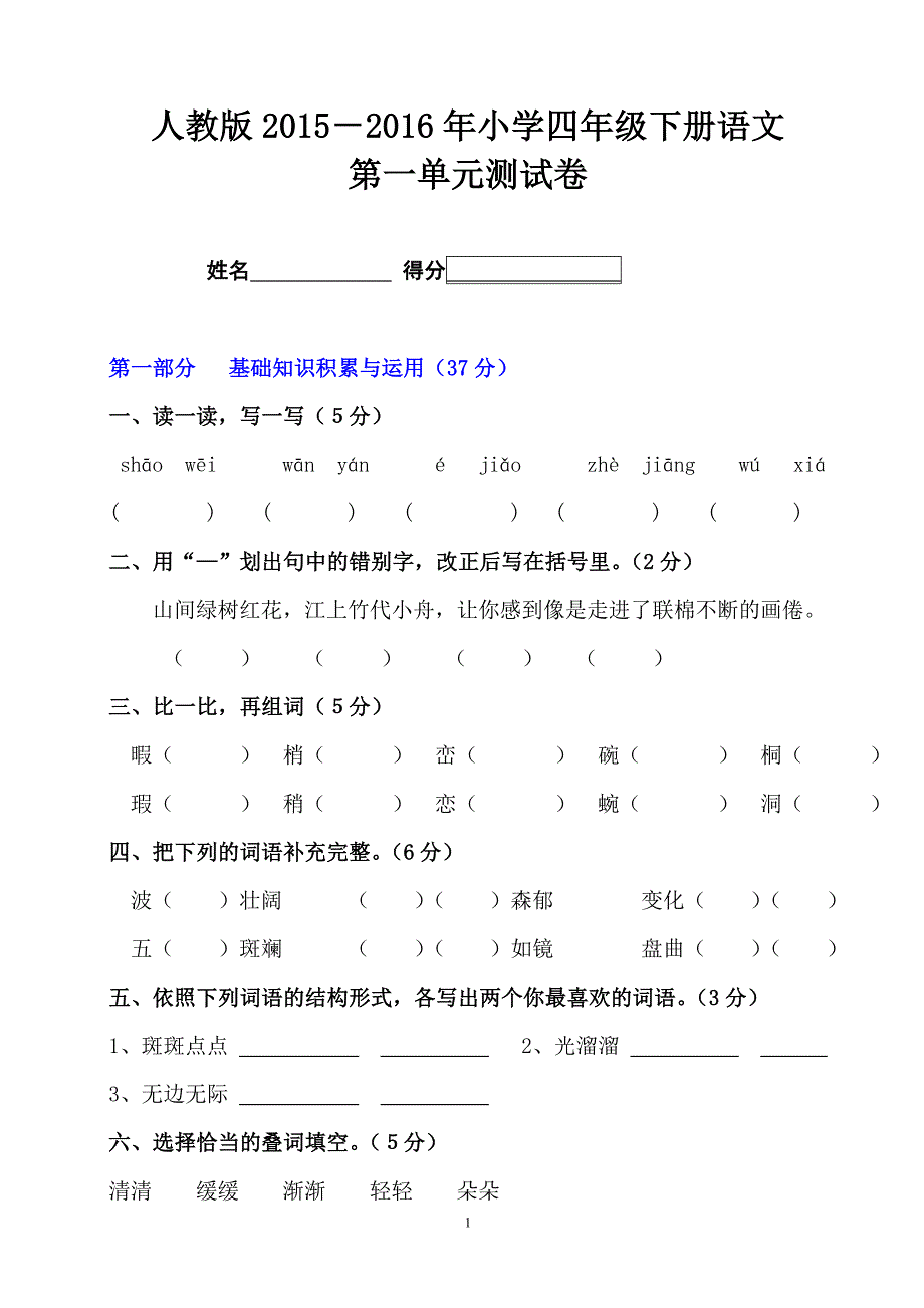 人教版2015－2016年小学四年级下册语文第一单元测试卷_第1页