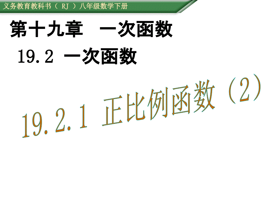 2015-2016学年人教版八年级数学下册19.2.1正比例函数课件2_第1页