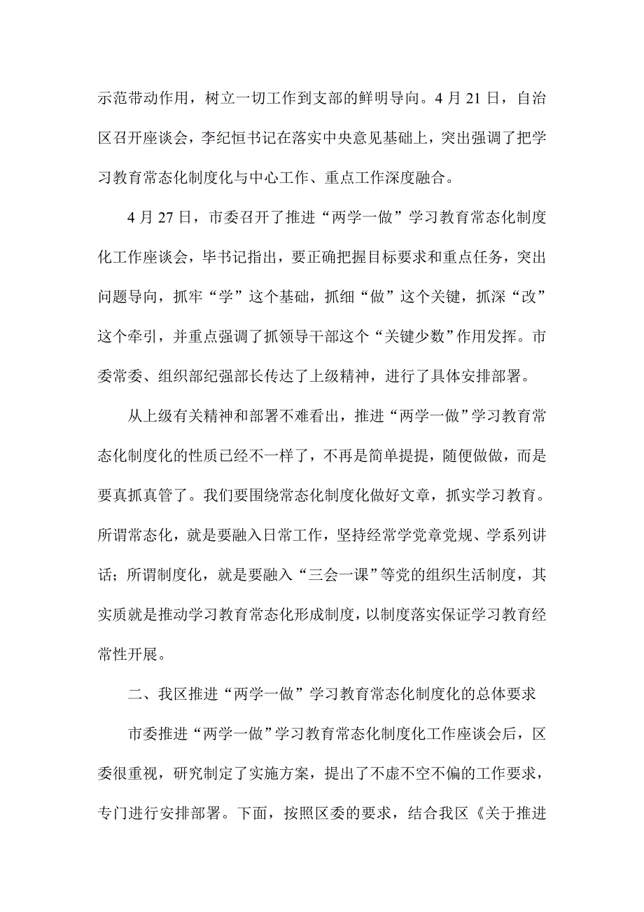 全区推进“两学一做”学习教育常态化制度化工作会议讲话稿_第2页