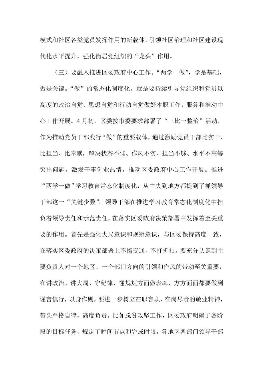 全区推进“两学一做”学习教育常态化制度化工作会议讲话稿_第5页