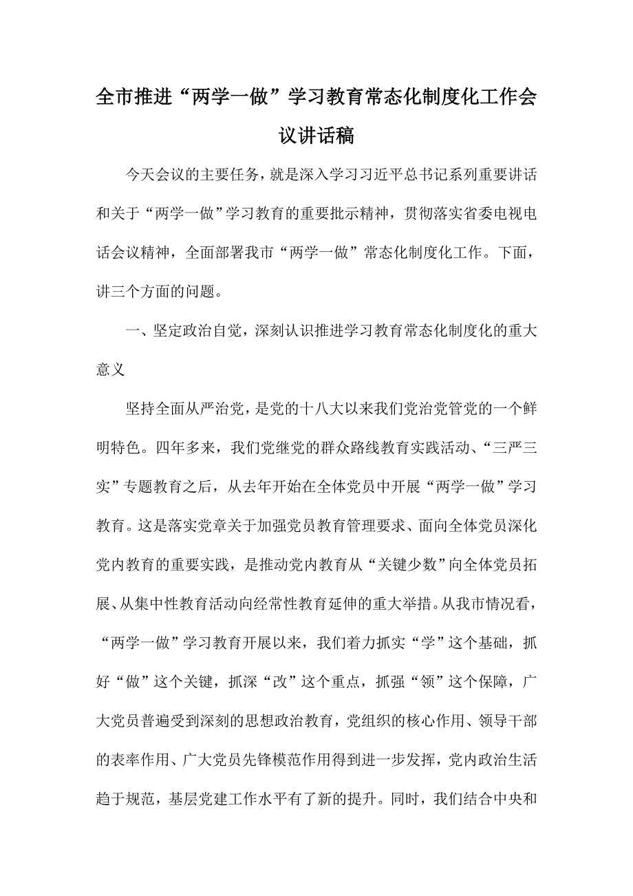 全市推进“两学一做”学习教育常态化制度化工作会议讲话稿_第1页