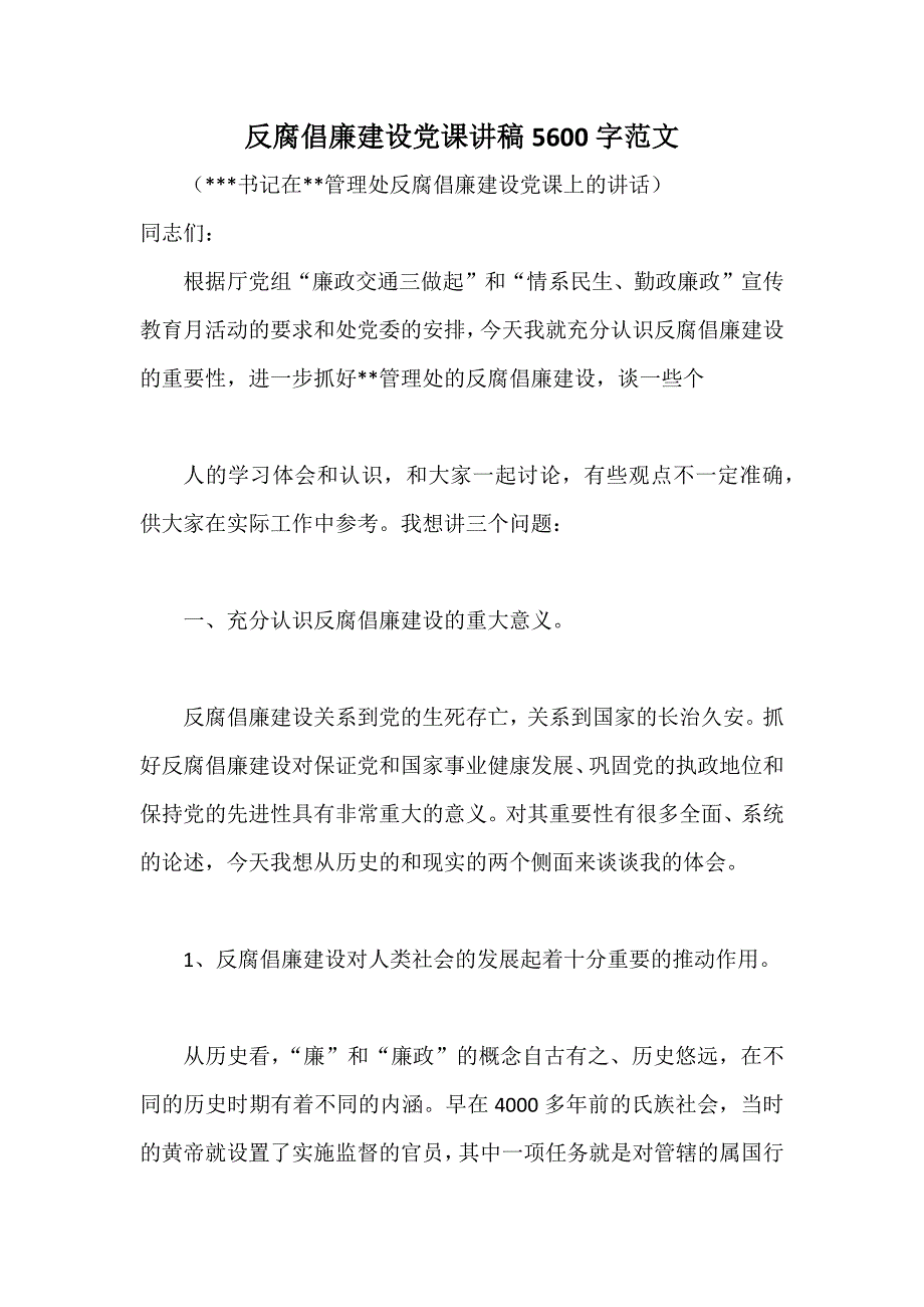 整理推荐稿反腐倡廉建设党课讲稿5600字范文_第1页