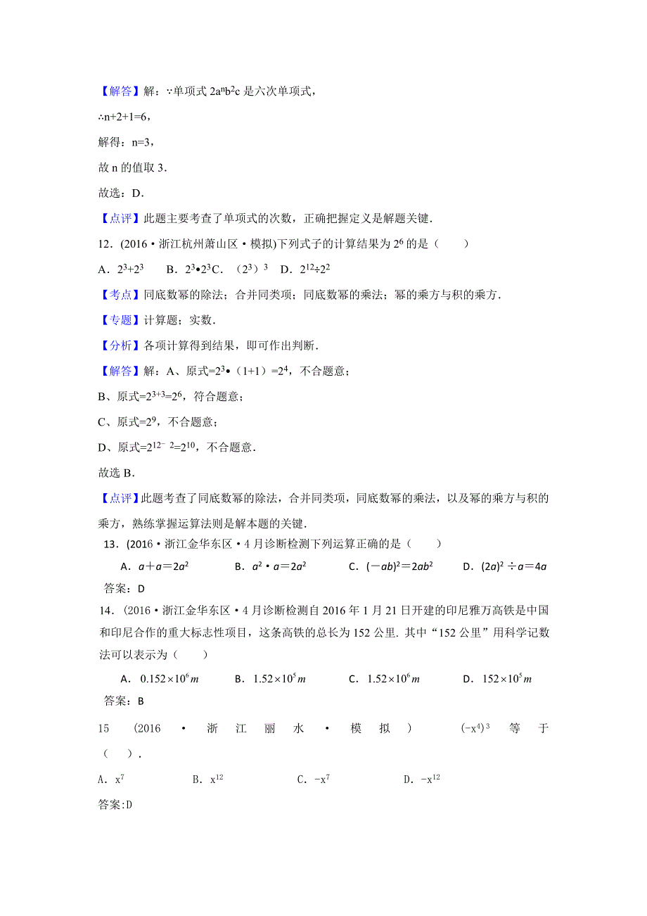 2016年中考数学模拟试题汇编专题3：整式与因式分解(含答案)_第4页