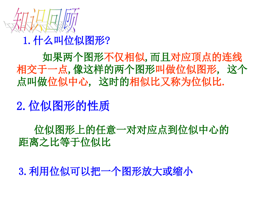 2016年人教版九年级数学下《27.3位似》教学课件B_第2页