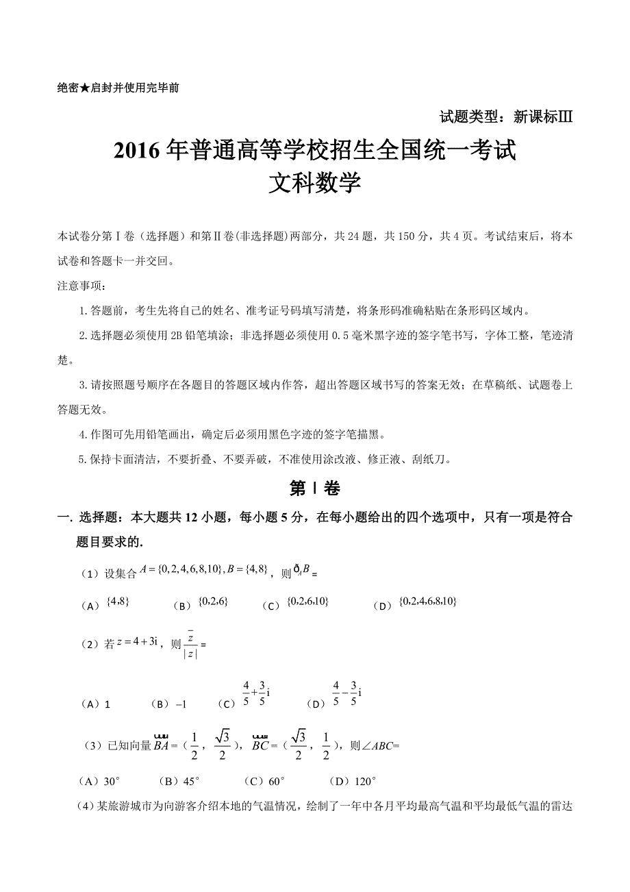 2016年新课标Ⅲ高考数学文科试题含答案(Word版)_第1页