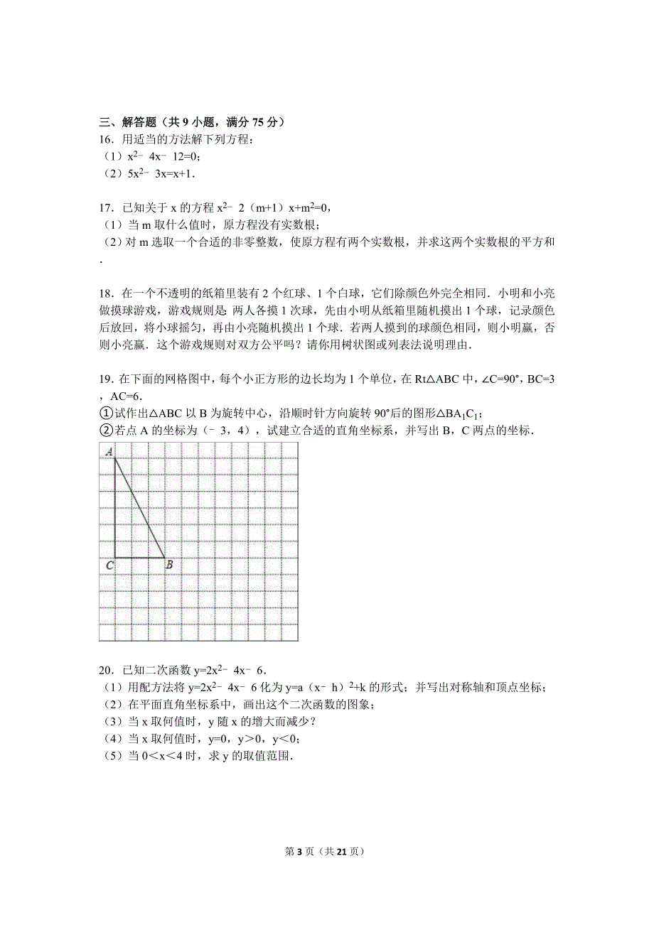 广元市苍溪县2016届九年级上期末数学试卷含答案解析_第3页