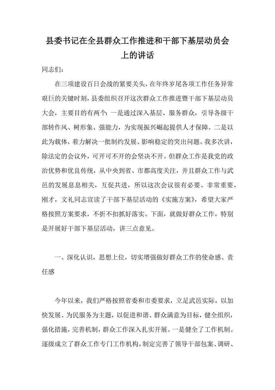 县委书记在全县群众工作推进和干部下基层动员会上的讲话_第1页