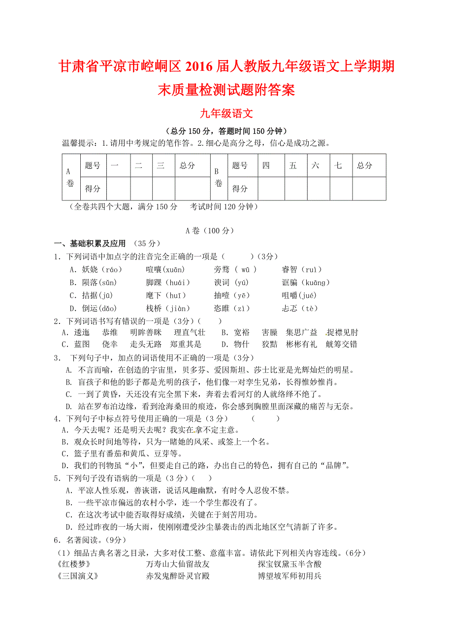 甘肃省平凉市崆峒区2016届人教版九年级语文上学期期末质量检测试题附答案_第1页