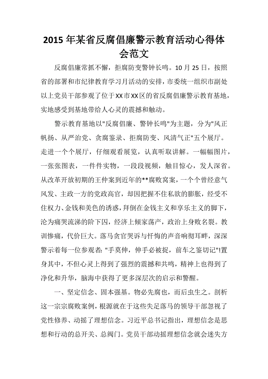 2015年某省反腐倡廉警示教育活动心得体会范文_第1页