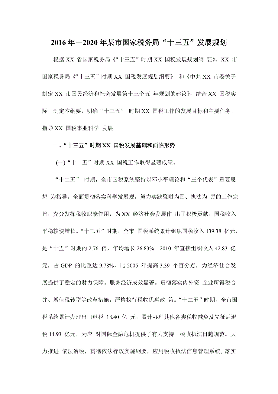 ［十三五2016-2020年发展规划］2016－2020年某市国家税务局“十三五”发展规划_第1页