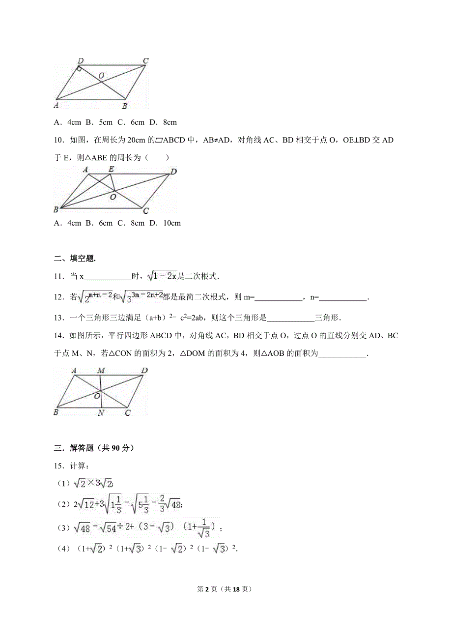 安徽省巢湖市太和县北城2015-2016学年八年级下第一次月考数学试卷含答案解析_第2页