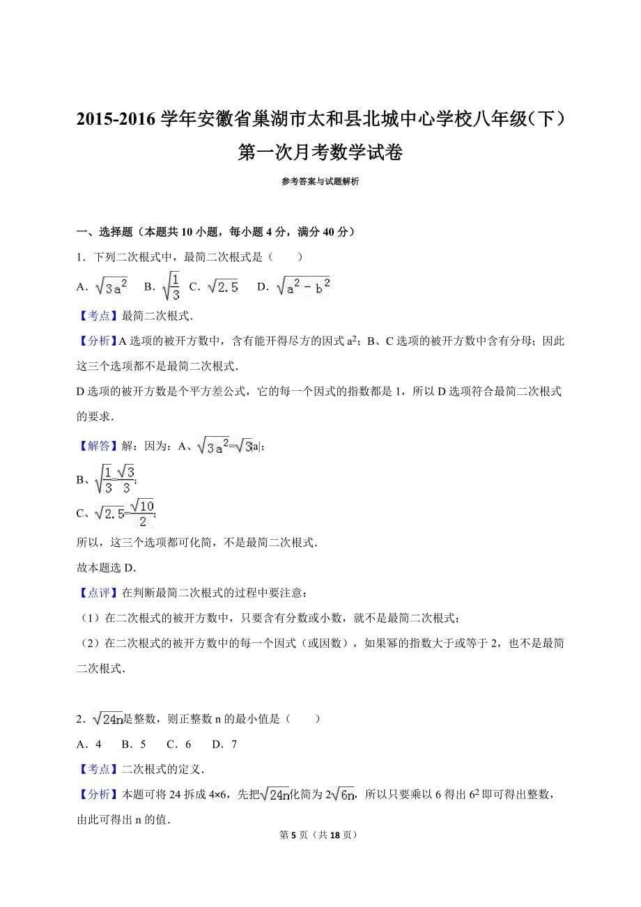 安徽省巢湖市太和县北城2015-2016学年八年级下第一次月考数学试卷含答案解析_第5页