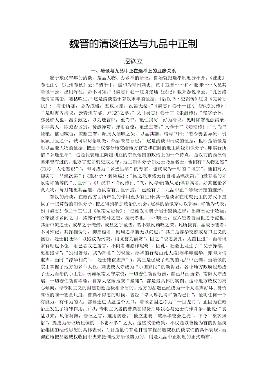 魏晋的清谈任达与九品中正制 逯钦立_第1页