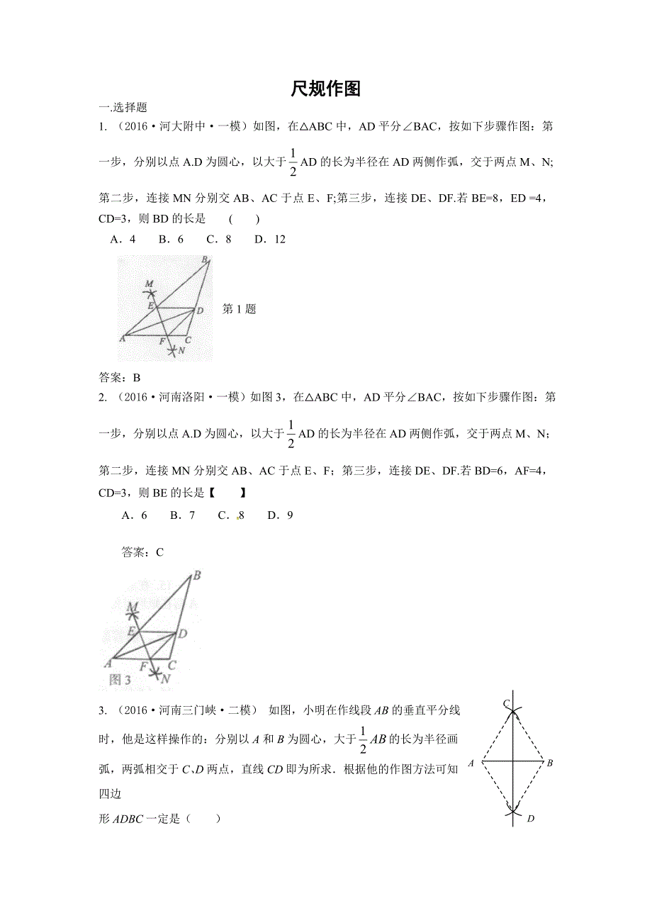 2016年中考数学模拟试题汇编专题35：尺规作图(含答案)_第1页