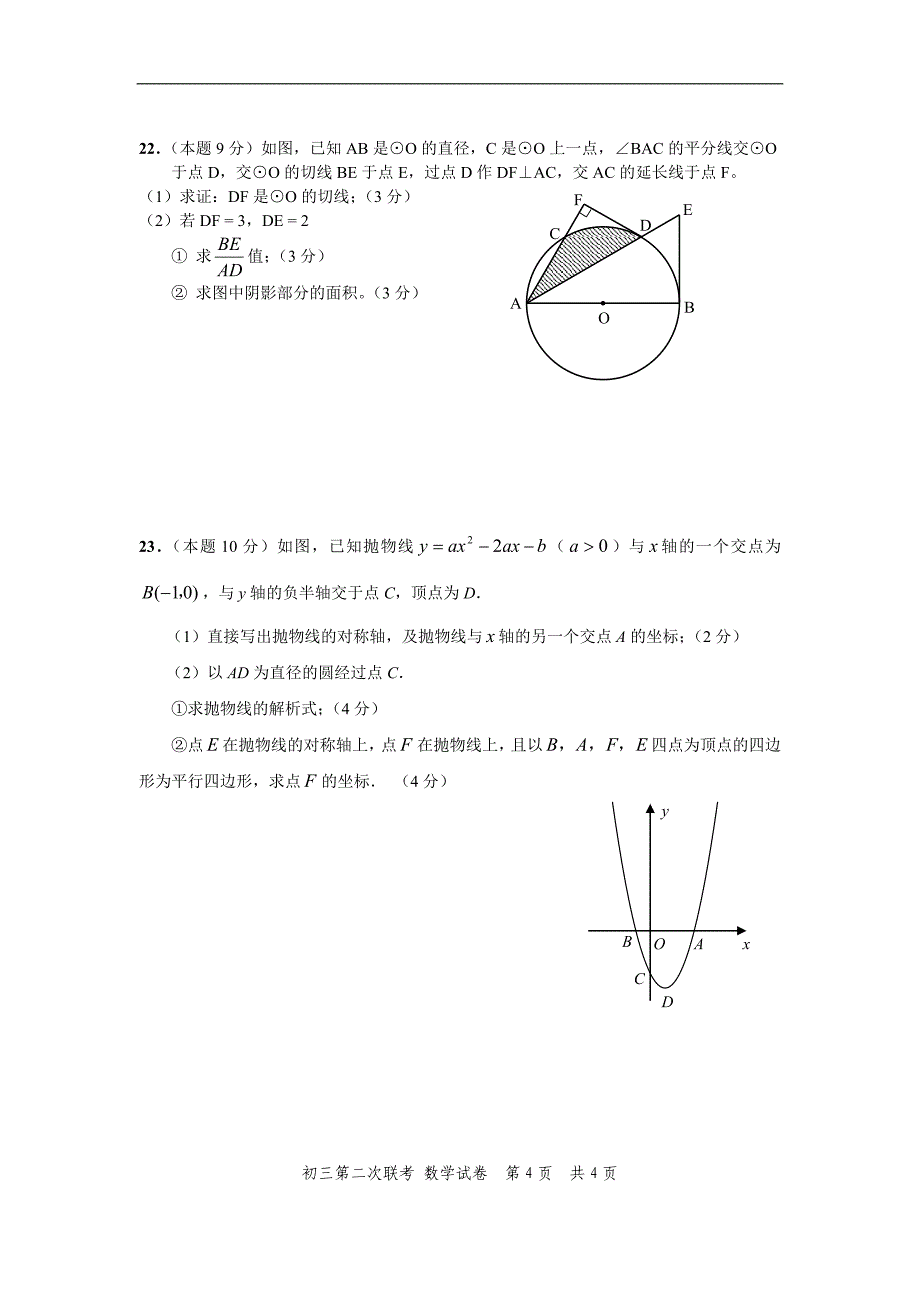 广东省深圳市2016年中考第二次联考数学试卷_第4页