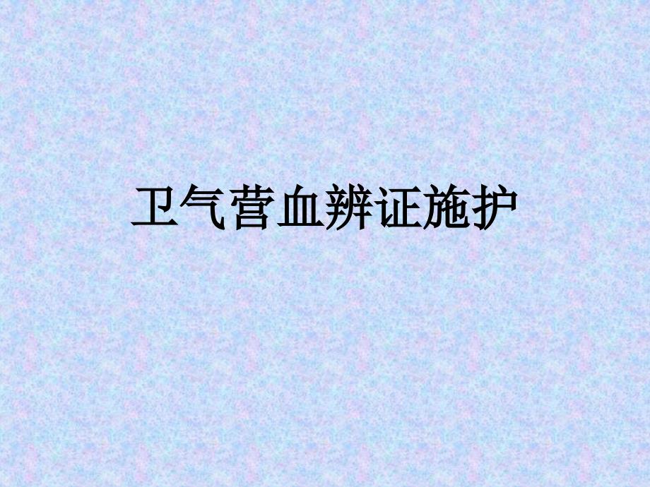 卫气营血辨证_第1页
