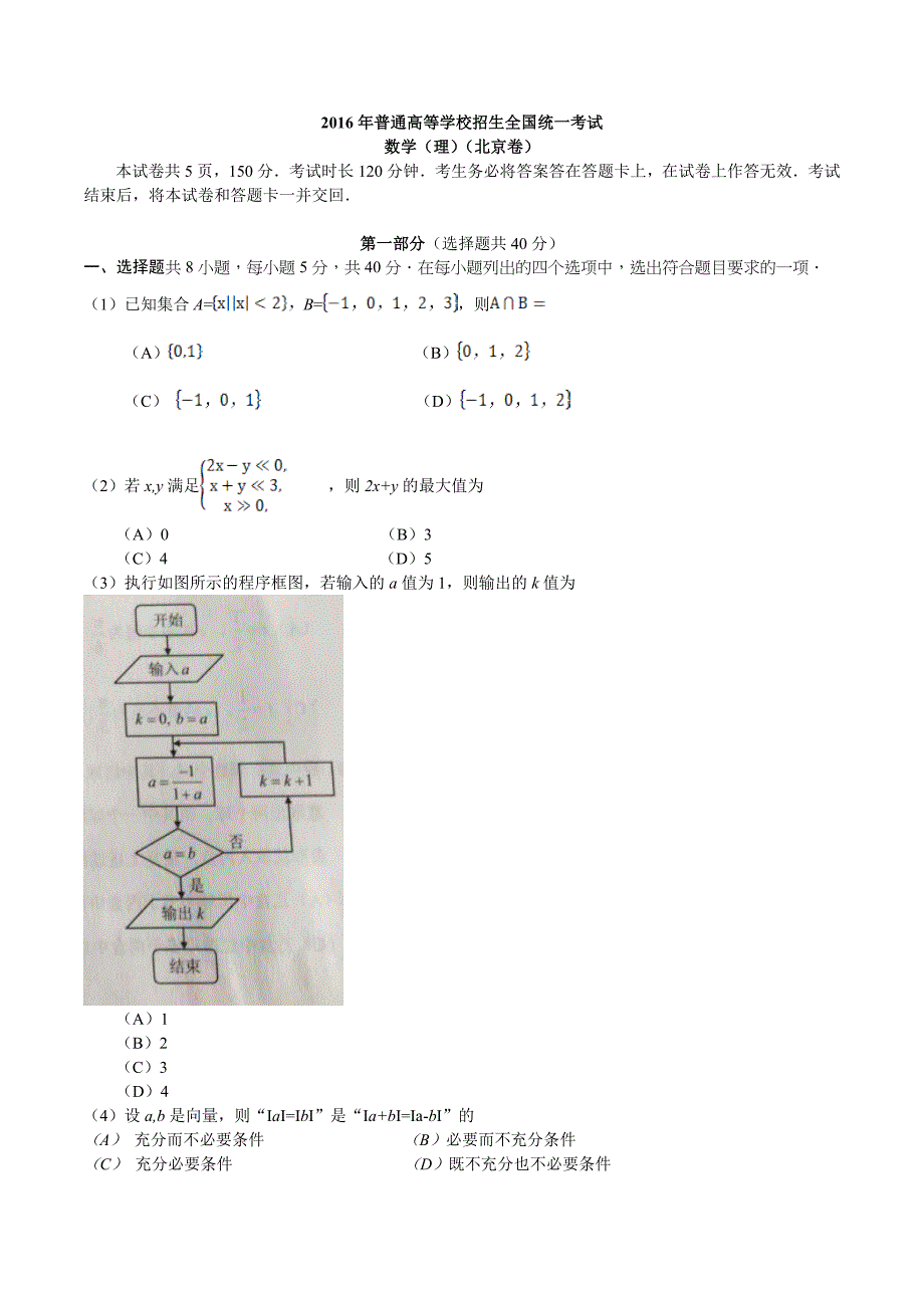 2016年北京市高考数学理科试题含答案_第1页