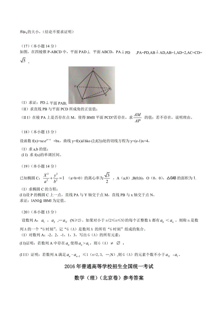 2016年北京市高考数学理科试题含答案_第4页