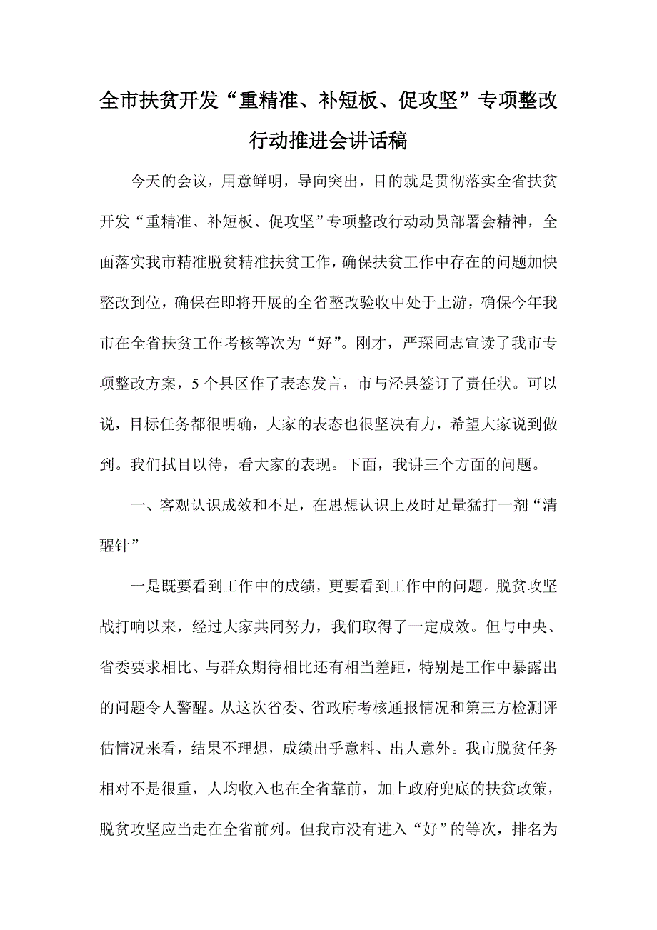 全市扶贫开发“重精准、补短板、促攻坚”专项整改行动推进会讲话稿_第1页