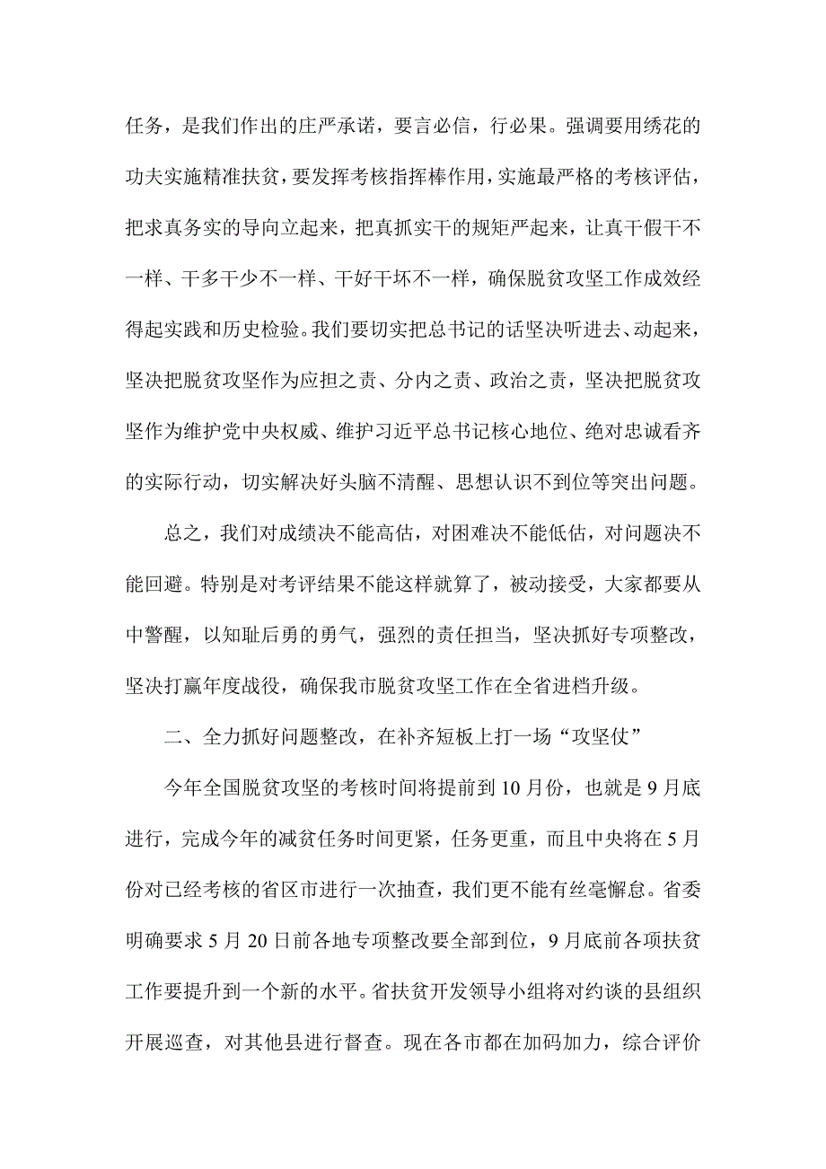 全市扶贫开发“重精准、补短板、促攻坚”专项整改行动推进会讲话稿_第4页