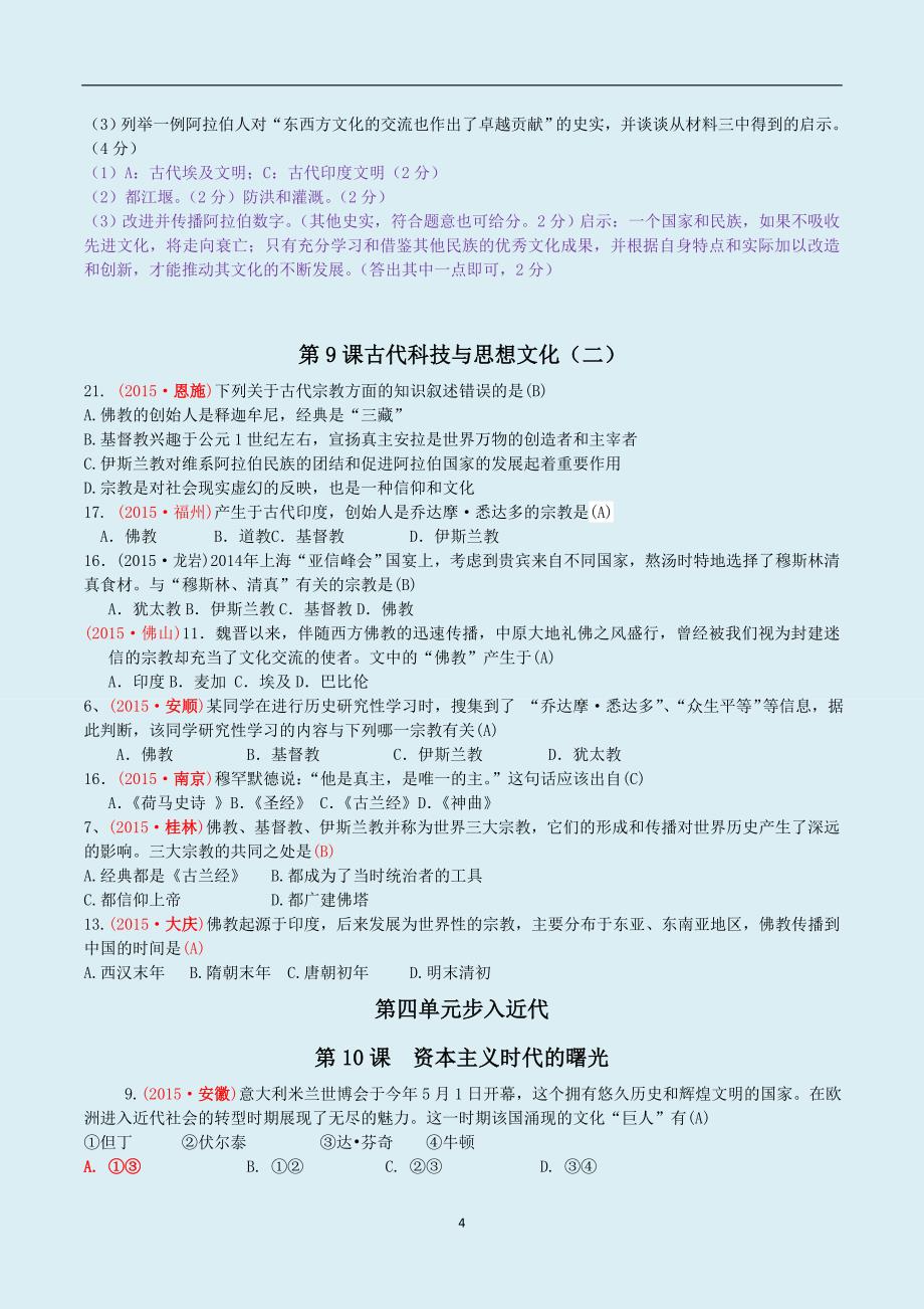 精选汇编2015年全国各地中考历史真题分类汇编：世界史_第4页