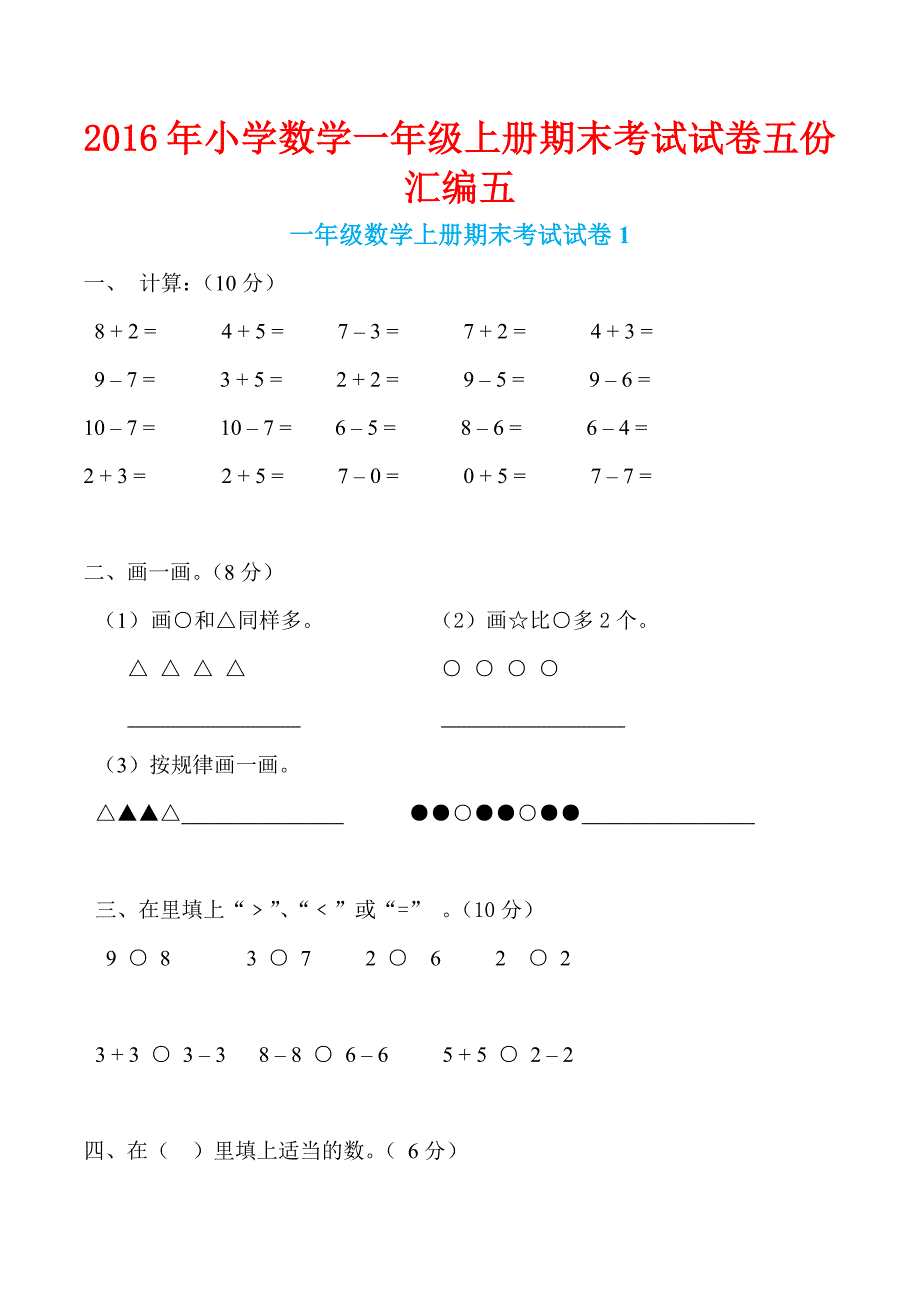 2016年小学数学一年级上册期末考试试卷五份汇编五_第1页