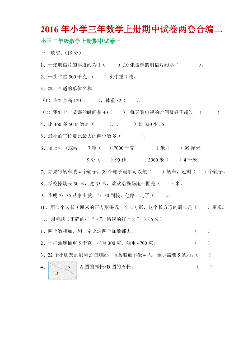 2016年小学三年数学上册期中试卷两套合编二_第1页