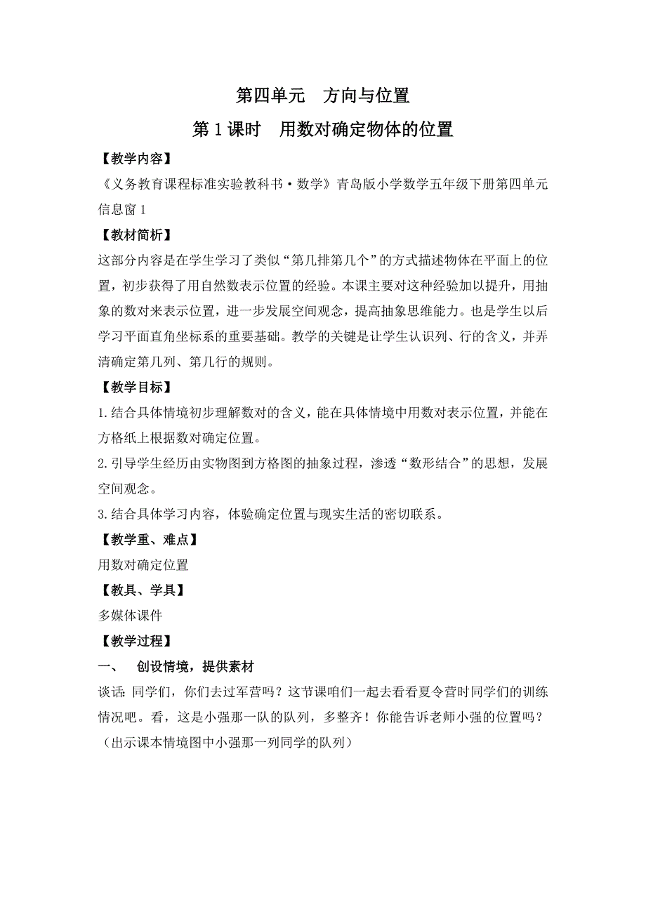 青岛版五年级下册第四单元方向与位置教案_第1页