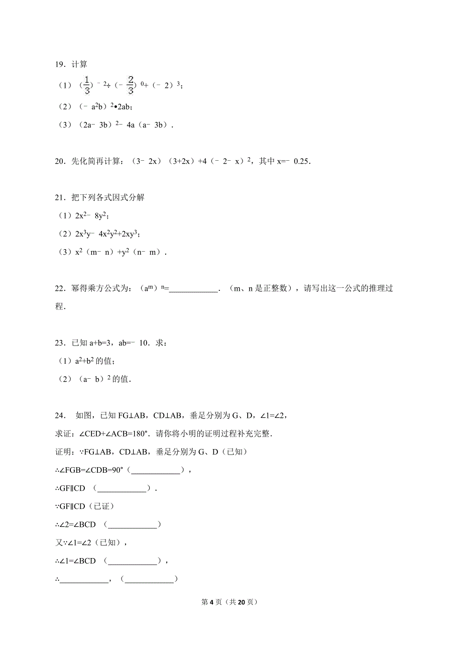 南京市江宁区2015-2016年七年级下期中数学试卷含答案解析_第4页