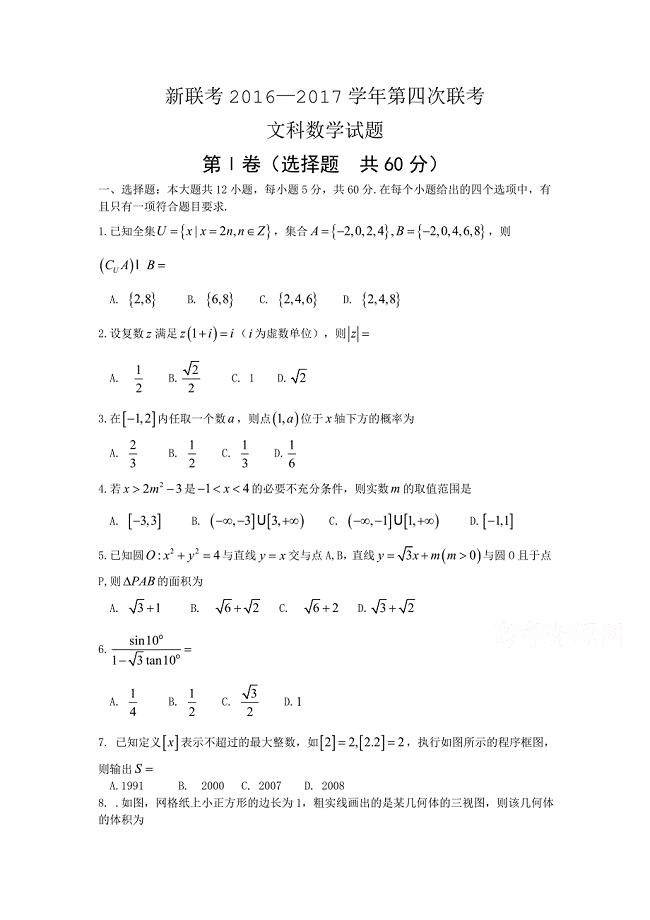 湖北省新联考2017届高三第四次联考数学试题（文）含答案