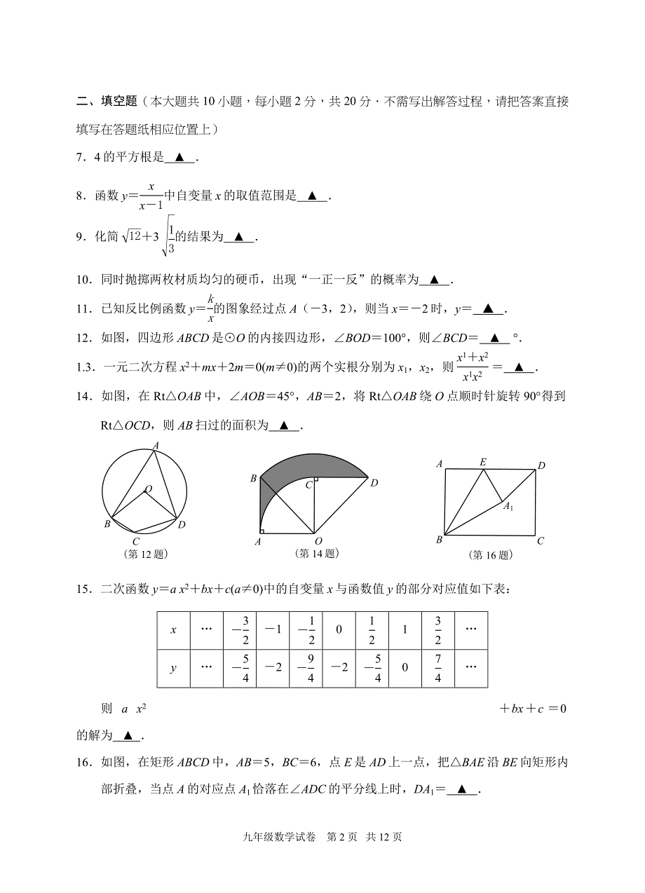 2016年南京市高淳区中考一模数学试卷含答案_第2页