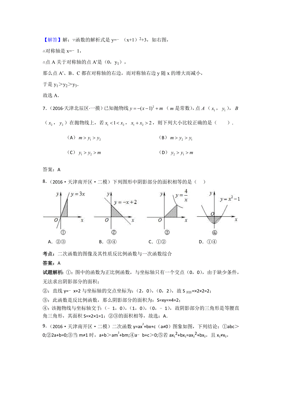 2016年中考数学模拟试题汇编：专题13 二次函数1(含答案)_第4页