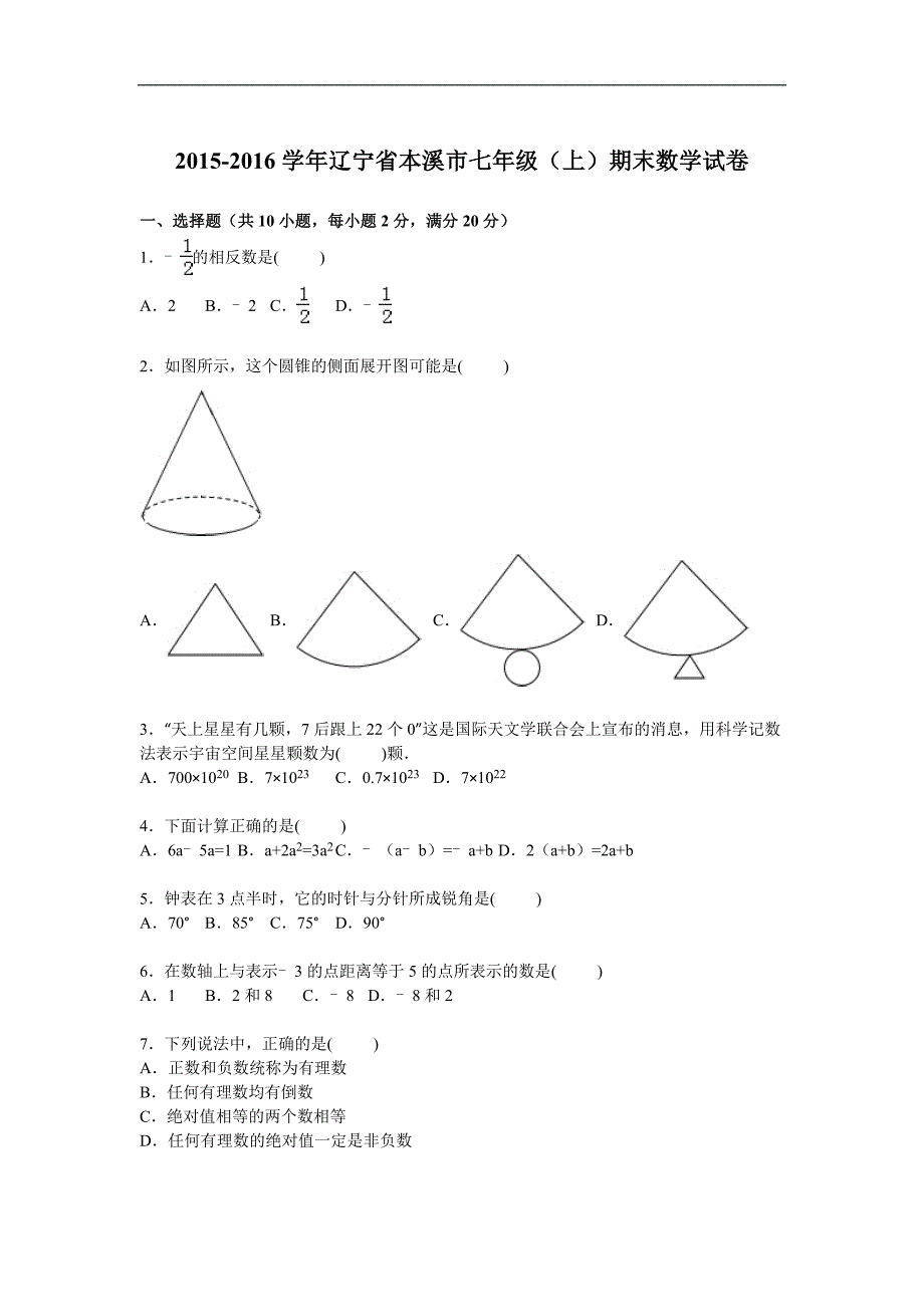 辽宁省本溪市2015-2016学年七年级上期末数学试卷含答案解析_第1页