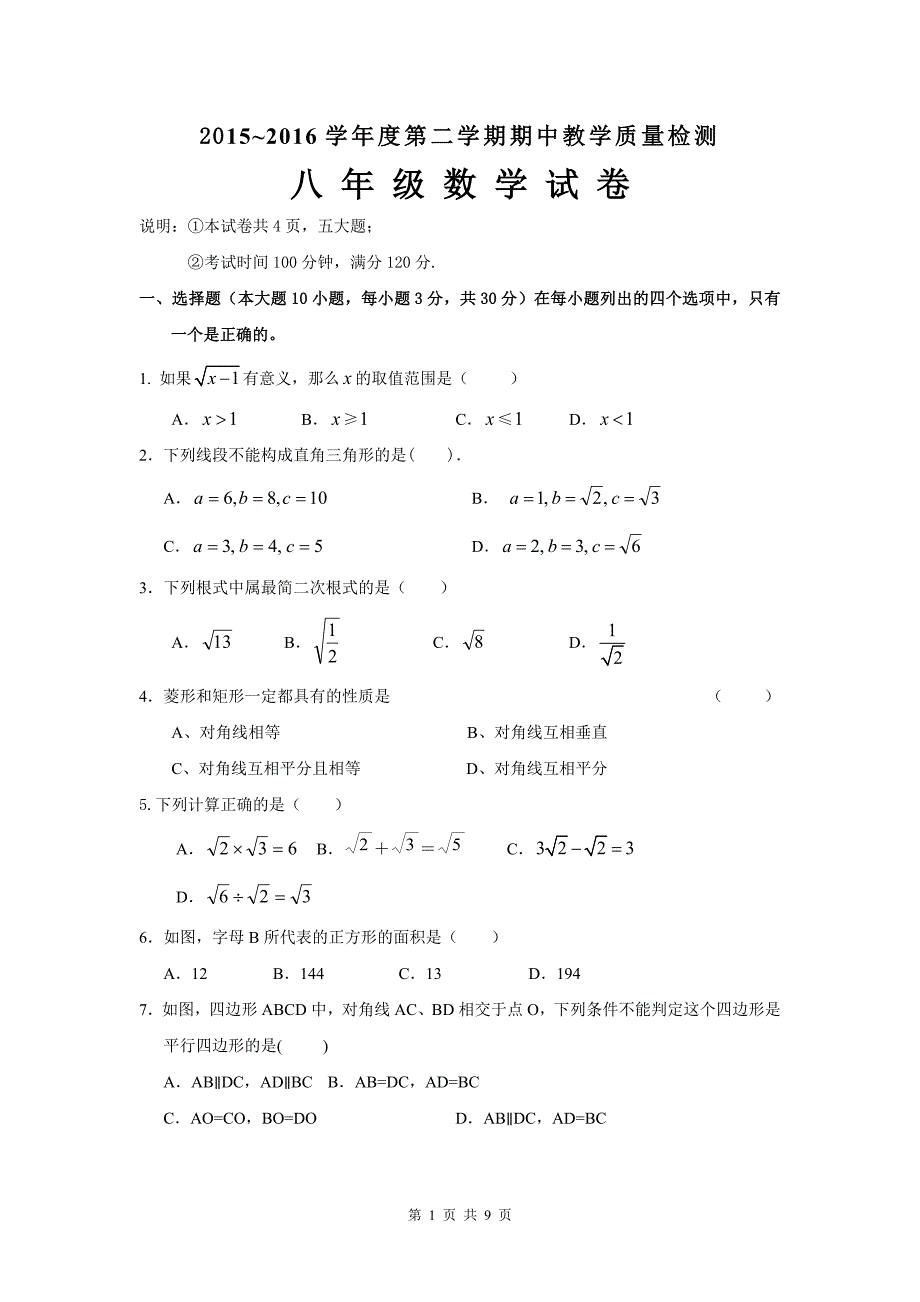 广东省徐闻县2015~2016学年度第二学期期中教学质量检测八年级数学试卷含答案_第1页