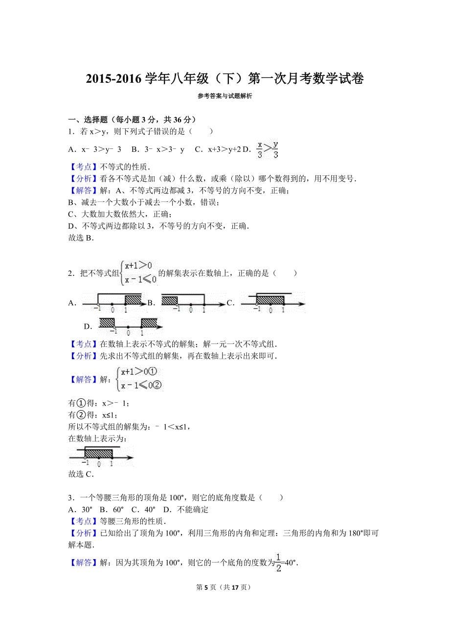 2015-2016学年北师大八年级下第一次月考数学试卷含答案解析_第5页